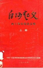 白沙起义四十周年纪念文集 上