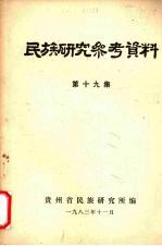 民族研究参考资料 第19集