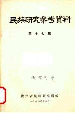 民族研究参考资料 第17集