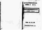 报纸报导环境问题的内容分析 1960-1982