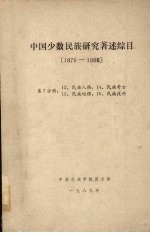 中国少数民族研究著述综目 1976-1986 第7分册