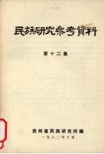 民族研究参考资料 第12集