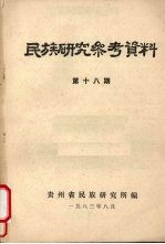 民族研究参考资料 第18集