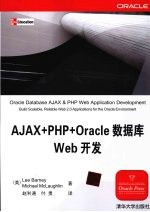 AJAX+PHP+oracle数据库web开发