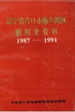 辽宁省营口市鲅鱼圈区组织史资料 1987·11-1991·3