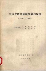 中国少数民族研究著述综目 1976-1986 第5分册