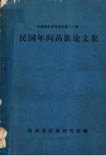 民族研究参考资料 第20集 民国年间苗族论文集