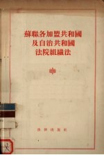 苏联、各加盟共和国及自治区共和国法院组织法 苏联最高苏维埃1938年8月16日通过