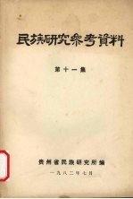 民族研究参考资料 第11集