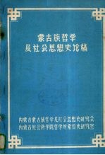 蒙古族哲学及社会思想史