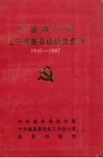 中国共产党辽宁省盖县组织史资料 1945-1987