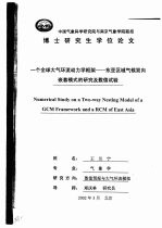 一个全球大气环流动力学框架  东亚区域气候双向嵌套模式的研究及数值试验