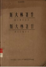 斯大林著作篇名版本目录  斯大林著作篇名字顺索引