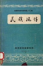 民族研究参考资料 第22集 民族风情