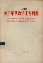 关于军队政治工作问题 1944年留守兵团政治部在西北局高级干部会议上提出的政治工作报告