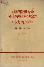 《无产阶级专政时代的经济和政治》《伟大的创举》辅导材料（讨论稿）