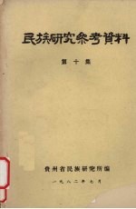 民族研究参考资料 第10集