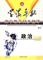 高中教学同步辅导学案 高三政治