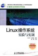 Linux操作系统实验与实训