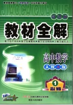 教材全解  高中数学  必修1  人教A版