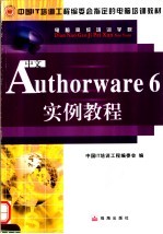 中文Authorware 6实例教程