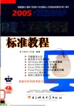 电脑上机操作培训标准教程 2005