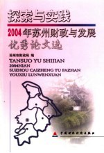 探索与实践 2004年苏州财政与发展优秀论文选