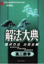 解法大典 高二数学 配全日制普通高级中学教科书使用