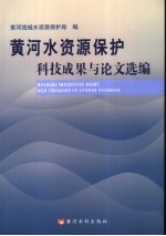 黄河水资源保护科技成果与论文选编