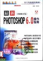 ADOBE PHOTOSHOP 6.0最新操作指南