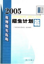 2005年普通高考指南 招生计划篇