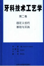 牙科技术工艺学 第2卷 固定义齿的基础与实践