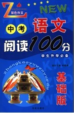 中考语文阅读100分 基础版