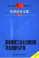 欧洲国家工业化过程中的技术创新与扩散