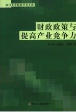 财政政策与提高产业竞争力