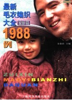 最新毛衣编织大全1988例  家庭篇  珍藏版