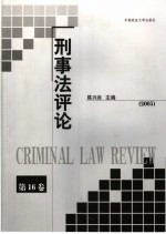 刑事法评论 第16卷 2005