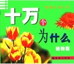 十万个为什么  植物篇