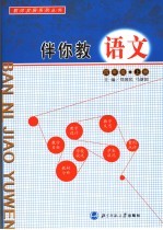 伴你教语文 四年级 上