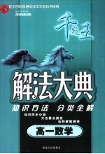 解法大典 高一数学 配全日制普通高级中学教科书使用