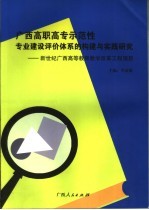 广西高职高专示范性专业建设评价体系的构建与实践研究 新世纪广西高等教育教学改革工程项目