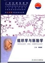 组织学与胚胎学