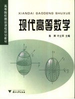 现代高等数学