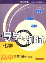 化学导学与测试 高中三年级第二学期