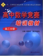 高中数学竞赛培训教材  高三分册