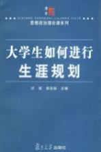 大学生如何进行生涯规划