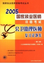 国家执业医师资格考试2002公卫助理医师复习试题集