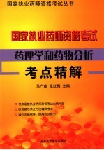 国家执业药师资格考试药理学和药物分析考点精解