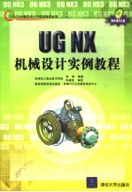 UG NX机械设计实例教程