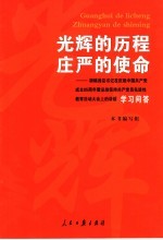 光辉的历程 庄严的使命 胡锦涛总书记在庆祝中国共产党成立八十五周年暨总结保持共产党员先进性教育活动大会上的讲话学习问答